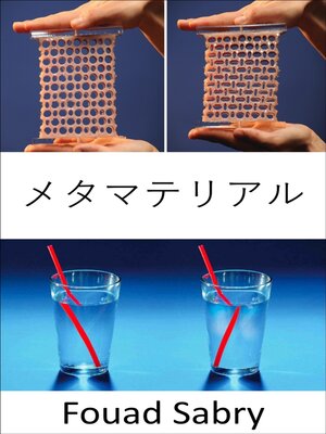 cover image of メタマテリアル